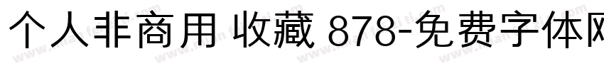 个人非商用 收藏 878字体转换